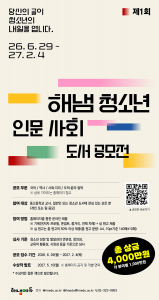 ‘제1회 해냄 청소년 인문 사회 도서 공모전’ 포스터