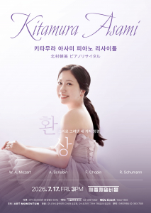 키타무라 아사미 피아노 리사이틀 ‘환상 - 소리로 그려낸 네 가지 정경’ 포스터(제공=아트모멘텀)