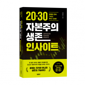 ‘20·30 자본주의 생존 인사이트’, 최승수 지음, 바른북스 출판사, 580쪽, 1만9800원