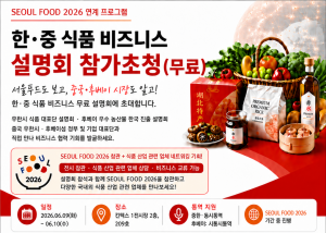 한중 식품 비즈니스 설명회 안내문