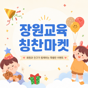 장원교육, 6월 ‘칭찬마켓’ 개최… 친구 초대 이벤트도 진행