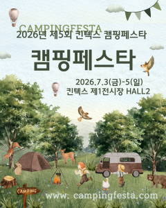 ‘2026년 제5회 킨텍스 캠핑페스타’ 포스터