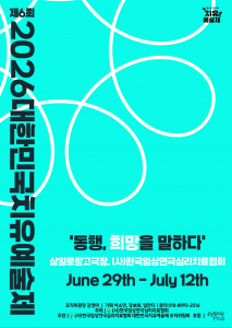 ‘제6회 2026대한민국치유예술제’ 포스터
