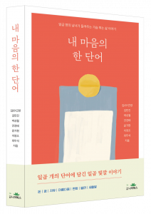 김JOY근영 외 6명 지음, 도서출판 니어북스, 1만7800원