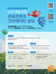 남도예술정원 관광콘텐츠 크리에이터 공모 포스터