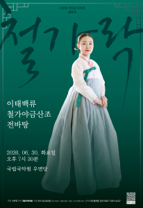 서은영 가야금 독주회 공력 Ⅴ 공연 포스터