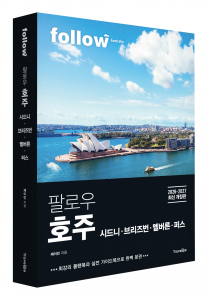 트래블라이크 ‘팔로우 호주 2026-2027’ 표지