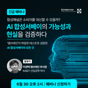 마크로밀 엠브레인이 ‘AI 합성패널은 소비자를 대신할 수 있을까?’를 주제로 6월 30일 오후 2시 유튜브 라이브 웨비나를 진행한다. 웨비나에서 이경택 마크로밀 엠브레인 부사장이 국내 최초로 AI 합성패널 파일럿 테스트를 직접 설계·수행한 결과를 발표할 예정이다