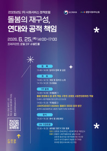 ‘2026년도 제1차 사회서비스 정책 포럼’ 포스터