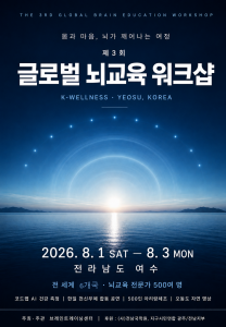 ‘제3회 글로벌 뇌교육 워크샵’ 포스터