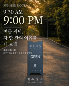 회수다옥이 7월부터 9월까지 운영시간을 오후 9시까지 연장한다(사진 제공=회수다옥)