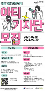 2026 아트모아 기자단 ‘아티(ATI) 6기 모집 포스터