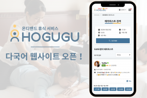 출장 릴랙세이션 서비스 HOGUGU, 한·영·중 웹사이트 오픈 및 기능 확충