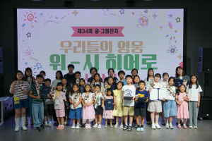 부스러기사랑나눔회가 7월 30일 영등포아트스퀘어에서 개최한 제34회 글그림잔치 ‘우리들의 영웅, 위시 히어로’ 시상식에서 수상 아동과 관계자들이 기념촬영을 하고 있다