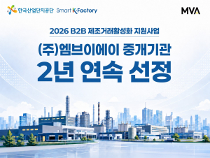 엠브이에이 산단공 B2B 제조거래 활성화 지원사업 선정