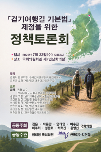 ‘걷기여행길 기본법’ 제정을 위한 정책토론회 포스터