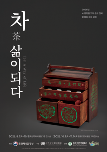K-뮤지엄 지역순회전시 특별전 ‘차, 삶이 되다’ 포스터. 전시는 보성(한국차박물관)과 김포(김포다도박물관)를 순회하며 기간별로 이뤄진다