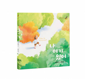 ‘나 여기 있어’ 표지