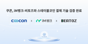 쿠콘이 iM뱅크, 비토즈와 스테이블코인 결제 기술 검증을 완료했다