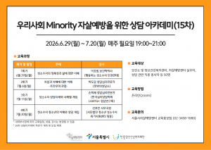 성소수자 자살예방상담 역량 강화 아카데미 15차 교육 자료 일부