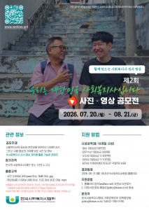 한국사회복지사협회 ‘제2회 우리는 대한민국 사회복지사입니다’ 사진·영상 공모전 포스터
