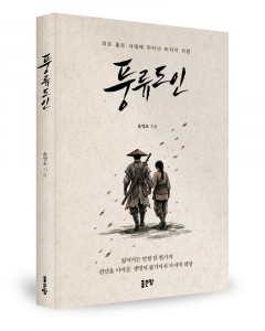 윤영호 지음, 좋은땅출판사, 264쪽, 1만5000원