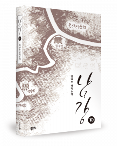 김계중 지음, 좋은땅출판사, 각 528/532/480/508/512/556/516/516/528/472쪽(1→10권 순), 1만7000원(전권 가격 동일)
