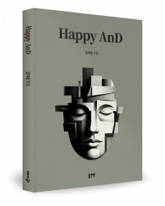 갑여운 지음, 좋은땅출판사, 148쪽, 1만7000원