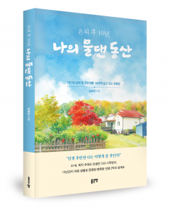 김재천 지음, 좋은땅출판사, 348쪽, 1만6800원