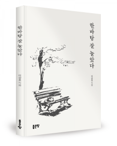 이강효 지음, 좋은땅출판사, 132쪽, 1만2000원