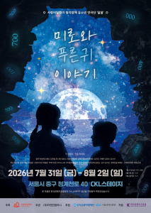 달꿈극단의 창작연극 ‘미로와 푸른귀 이야기’는 7월 31일부터 8월 2일까지 열리며, 전석 무료로 운영한다