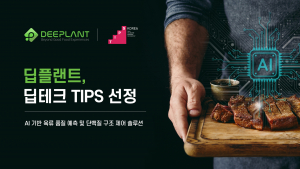 딥플랜트가 딥테크 팁스에 선정됐다
