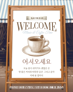 논산시가 ‘제3회 카페콘서트’를 성료했다