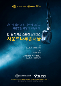 사운드나루@서울 2026 한국어판 포스터