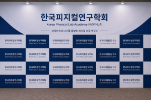 피지컬 분야의 연구와 교육을 전문적으로 수행하는 한국피지컬연구학회(KOPHLA)가 공식 출범했다