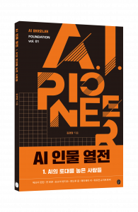 인물로 보는 AI의 역사 ‘AI 인물 열전’ 시리즈의 1권은 제프리 힌턴, 얀 르쿤, 요슈아 벤지오, 앤드루 응, 페이페이 리, 위르겐 슈미트후버를 다루고 있다