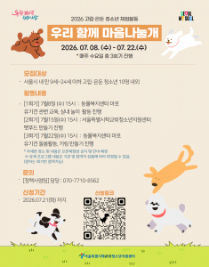 2026년 고립·은둔 청소년 체험활동 ‘우리 함께 마음나눌개’ 홍보 포스터