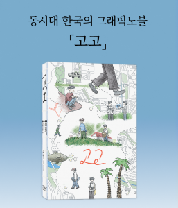 ‘고고’ 표지