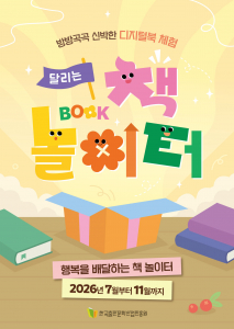 ‘달리는 책 놀이터’ 포스터