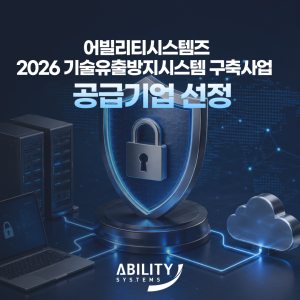2026 기술유출방지시스템 구축지원사업 공급기업으로 선정된 어빌리티시스템즈