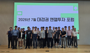 대경권엔젤투자허브는 지난 23일 경북 포항시 한동대학교 제네시스랩에서 ‘2026 대경권 엔젤투자포럼(7월)’을 개최했다. 이번 포럼은 대경권 유망 스타트업의 투자유치 기회를 확대하고, 지역 투자자 간 네트워크를 강화하기 위해 마련됐다