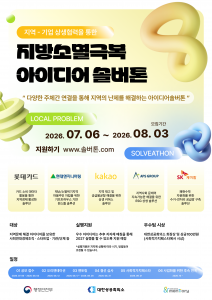 ‘2026 지역-기업 상생협력을 통한 지방소멸극복 아이디어 솔버톤’ 공식 포스터
