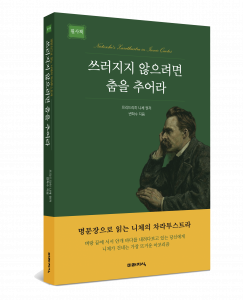 ‘쓰러지지 않으려면 춤을 추어라’ 표지