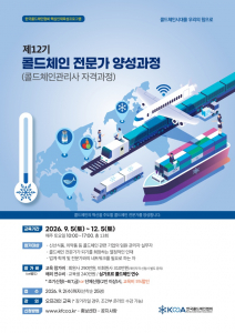 ‘제12기 콜드체인 전문가(콜드체인관리사) 양성과정’ 안내서 표지(제공=한국콜드체인협회)