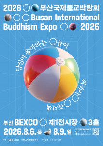 2026부산국제불교박람회 공식 포스터
