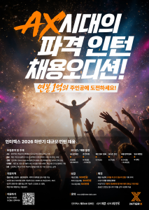 2026 인터엑스 인턴십 채용 오디션 공식 포스터(제공=인터엑스)