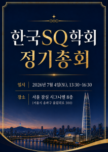 한국SQ학회가 서울 잠실 시그니엘에서 정기총회를 개최했다