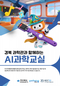 2026 경북 과학관과 함께하는 AI 과학교실 포스터