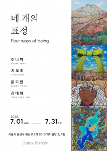 ‘네 개의 표정_Four ways of being’ 전시 포스터