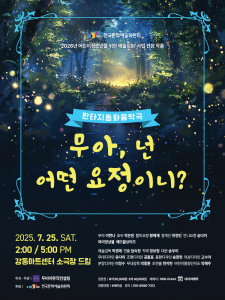 판타지 동화음악극 ‘무아, 넌 어떤 요정이니?’ 메인 포스터